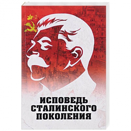История СССР, книга Исповедь сталинского поколения купить по скидке
