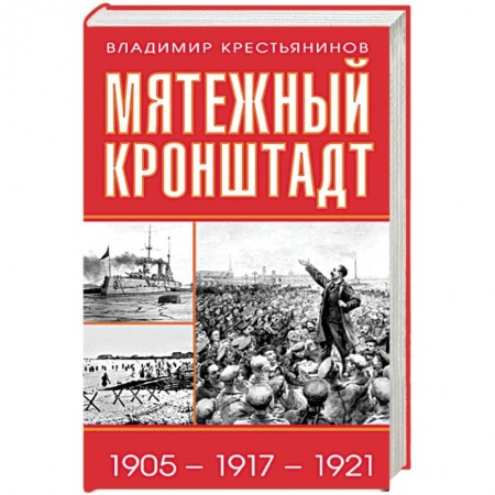 Наука. История науки, книга Мятежный Кронштадт. 1905-1917-1921 купить по скидке