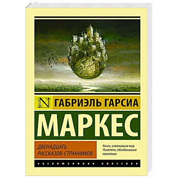 Двенадцать рассказов-странников