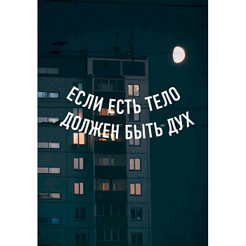 Блокнот в точку. Если есть тело, должен быть дух