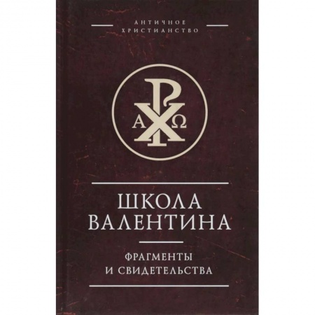 Наука. История науки, книга Школа Валентина.Фрагменты и свидетельства купить по скидке