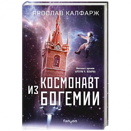 Боевая фантастика, книга Космонавт из Богемии купить по скидке