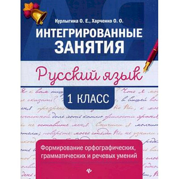 Русский язык. 1 класс. Формирование орфографических, грамматических и речевых умений Русский язык. 1 класс. Формирование орфографических, грамматических и речевых умений