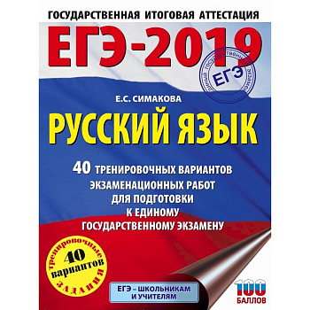 ЕГЭ-2019. Русский язык. 40 тренировочных вариантов экзаменационных работ для подготовки к ЕГЭ