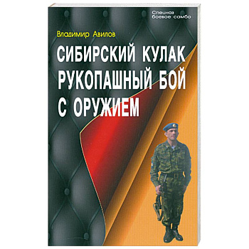 Сибирский кулак. Рукопашный бой с оружием