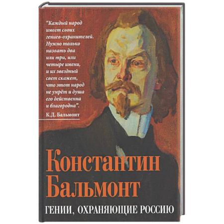 Эссе, письма, очерки, книга Гении, охраняющие Россию купить по скидке