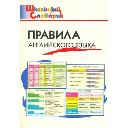 Английский язык, книга Правила английского языка купить по скидке