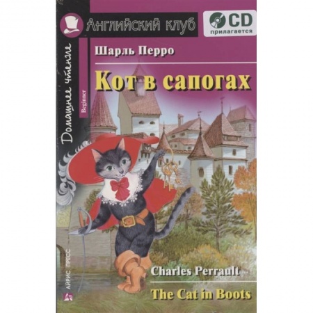 Чтение на английском языке, книга Домашнее чтение. Кот в сапогах (+CD) купить по скидке