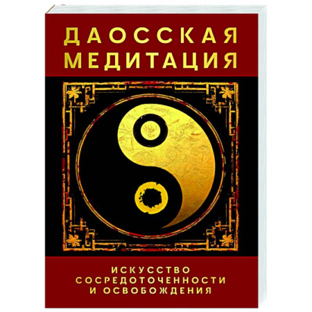 Медитация, книга Даосская медитация. Искусство сосредоточенности и освобождения купить по скидке