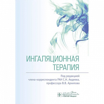 Ингаляционная терапия