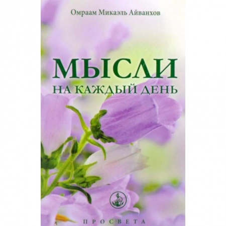 Другие духовные практики, книга Мысли на каждый день купить по скидке