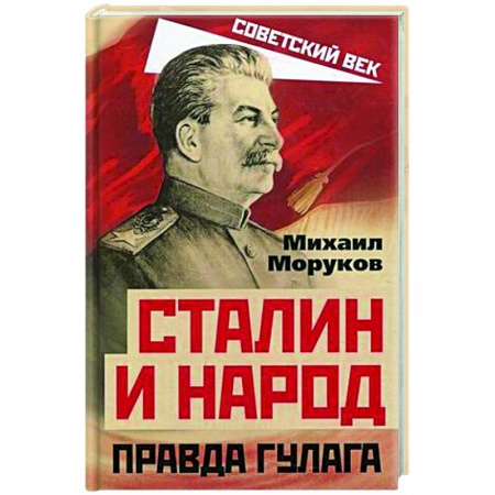 История СССР, книга Сталин и народ. Правда ГУЛАГа из круга первого купить по скидке