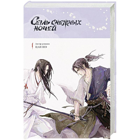 Зарубежное фэнтези, книга Семь снежных ночей купить по скидке