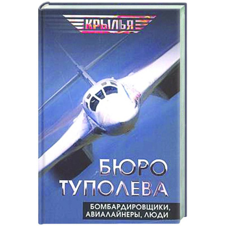 Авиация. Воздухоплавание, книга Бюро Туполева. Бомбардировщики, авиалайнеры, люди купить по скидке