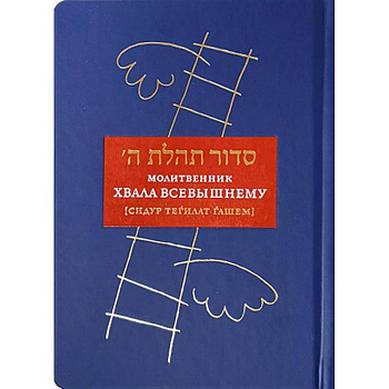 Молитвенник Хвала Всевышнему