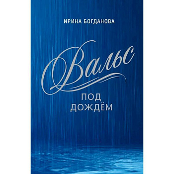 Вальс под дождём