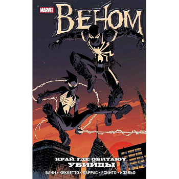 Веном. Край, где обитают убийцы Веном. Край, где обитают убийцы