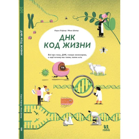 Человек. Земля. Вселенная, книга ДНК:код жизни купить по скидке