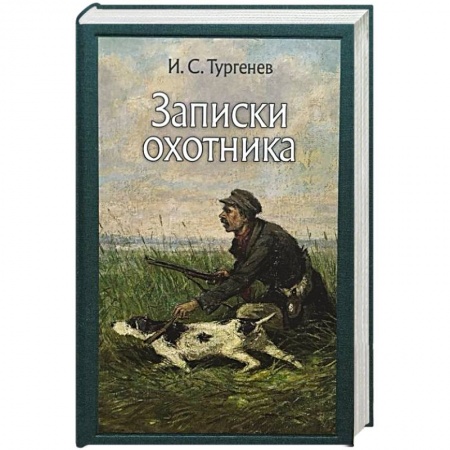 Русская классика, книга Записки охотника купить по скидке