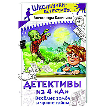 Детективы из 4 'А'. Веселые зомби и чужие тайны