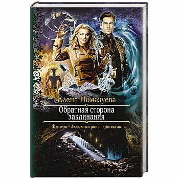 Обратная сторона заклинания