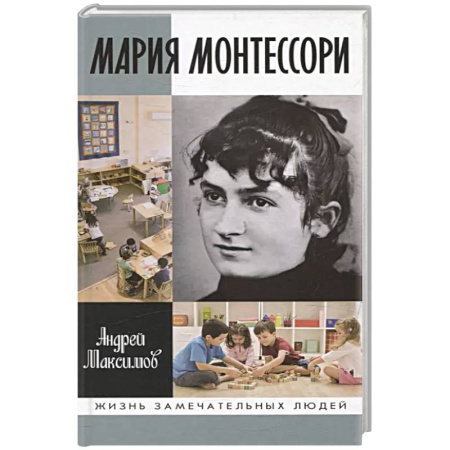 Мемуары, биографии деятелей культуры, искусства, книга Мария Монтессори. Дорога победительницы купить по скидке