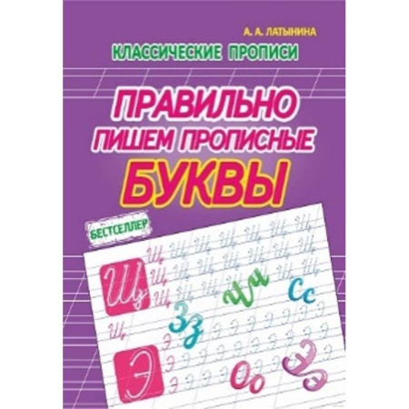 Письмо, мелкая моторика, книга Правильно пишем прописные буквы купить по скидке