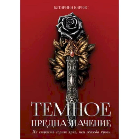 Русское фэнтези, книга Темное предназначение купить по скидке