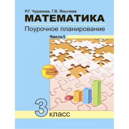 Математика. Алгебра. Геометрия, книга Математика. 3 класс. Поурочное планирование в условиях формирования УУД. В 2-х частях. Часть 1. ФГОС купить по скидке