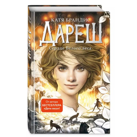 Мистика. Фантастика. Фэнтези, книга Дареш. Сердце белого леса (#1) купить по скидке