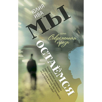 Мы остаемся