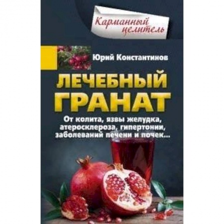 Овощи. Грибы. Фрукты и ягоды, книга Лечебный гранат. От колита, язвы желудка, атеросклероза, гипертонии, заболеваний печени и почек... купить по скидке