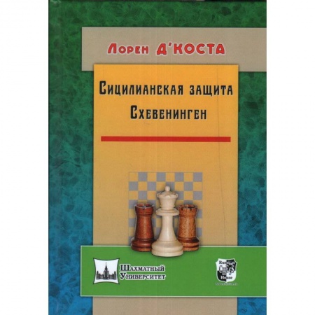 Шахматы. Шашки, книга Сицилианская защита. Схевенинген купить по скидке