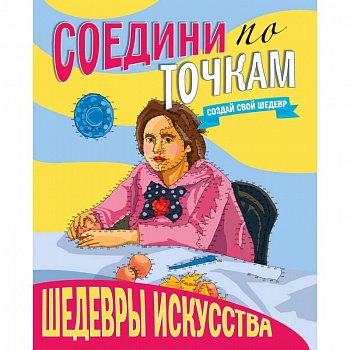 Соедини по точкам. Шедевры искусства Соедини по точкам. Шедевры искусства