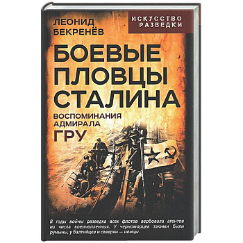 Боевые пловцы Сталина. Воспоминания адмирала ГРУ
