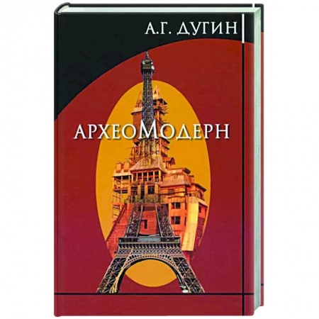 История, биография, мемуары, книга Археомодерн купить по скидке