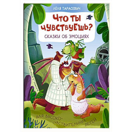 Сказки отечественных писателей, книга Что ты чувствуешь? Сказки об эмоциях купить по скидке