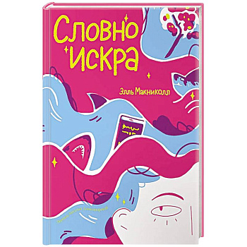 Словно искра