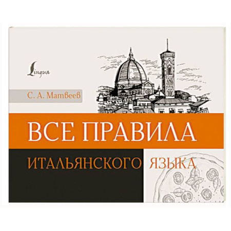 Учебники, самоучители, пособия, книга Все правила итальянского языка купить по скидке