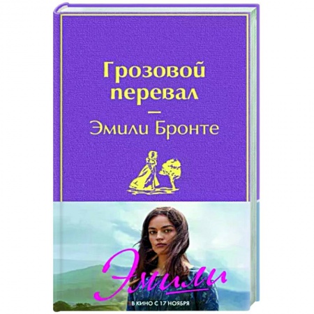 Зарубежная классика, книга Грозовой перевал купить по скидке