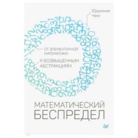 Математика, книга Математический беспредел. От элементарной математики к возвышенным абстракциям купить по скидке