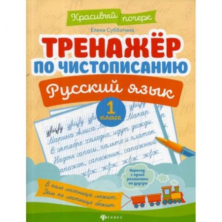 Русский язык, книга Тренажер по чистописанию. Русский язык. 1 класс купить по скидке