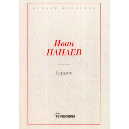 Русская классика, книга Барыня купить по скидке
