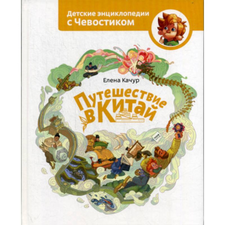 Окружающий мир, книга Путешествие в Китай купить по скидке