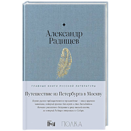 Русская современная проза, книга Путешествие из Петербурга в Москву купить по скидке