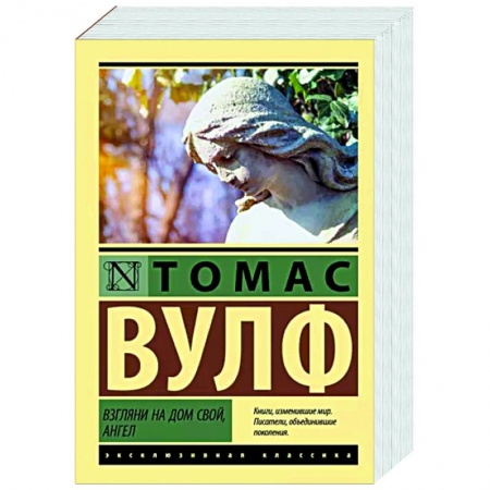 Зарубежная классика, книга Взгляни на дом свой, ангел купить по скидке