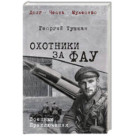 Историческая отечественная проза, книга Охотники за ФАУ купить по скидке