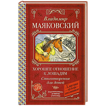 Хорошее отношение к лошадям. Стихотворения для детей