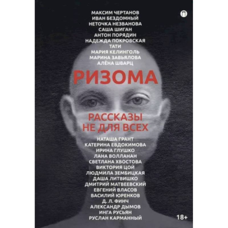 Русская современная проза, книга Ризома. Рассказы не для всех купить по скидке