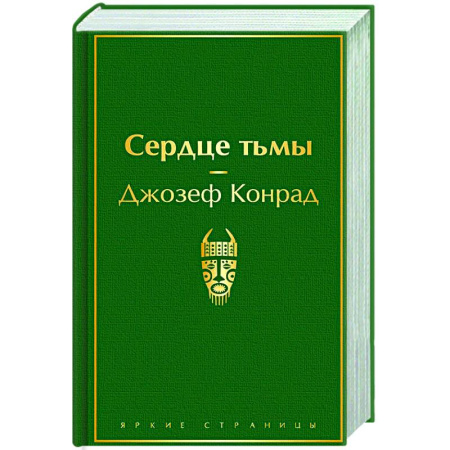 Зарубежная классика, книга Сердце тьмы купить по скидке